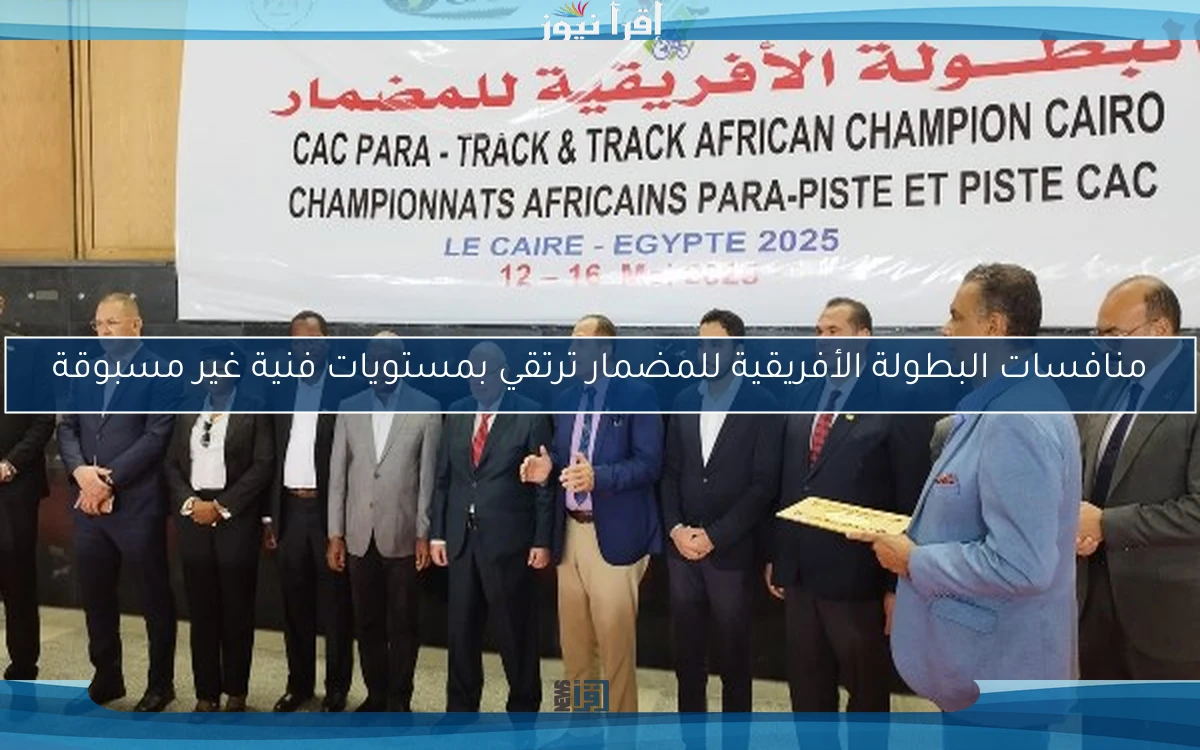 منافسات البطولة الأفريقية للمضمار ترتقي بمستويات فنية غير مسبوقة