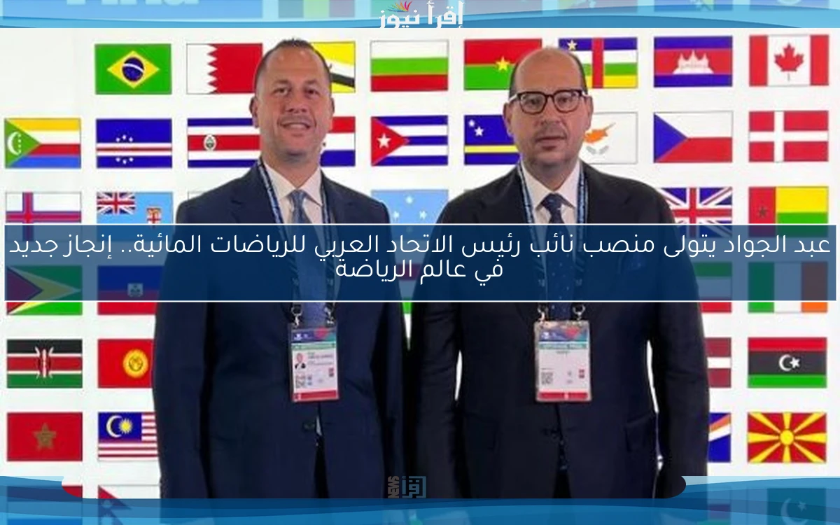 عبد الجواد يتولى منصب نائب رئيس الاتحاد العربي للرياضات المائية.. إنجاز جديد في عالم الرياضة