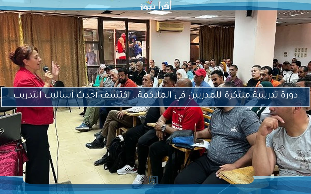 دورة تدريبية مبتكرة للمدربين في الملاكمة.. اكتشف أحدث أساليب التدريب