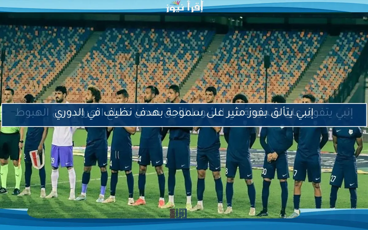 إنبي يتألق بفوز مثير على سموحة بهدف نظيف في الدوري
