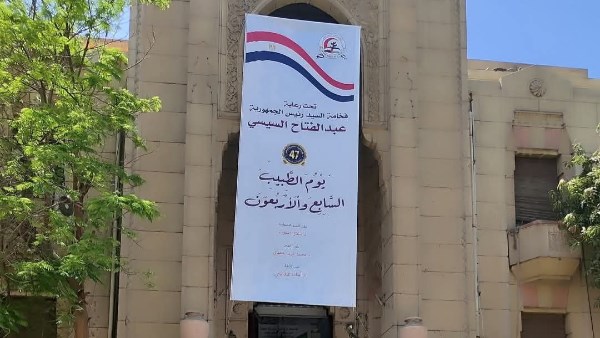 نقابة الأطباء تحتفل بيوم الطبيب المصري بعد شهرين من التأجيل.. تعرف على التفاصيل!