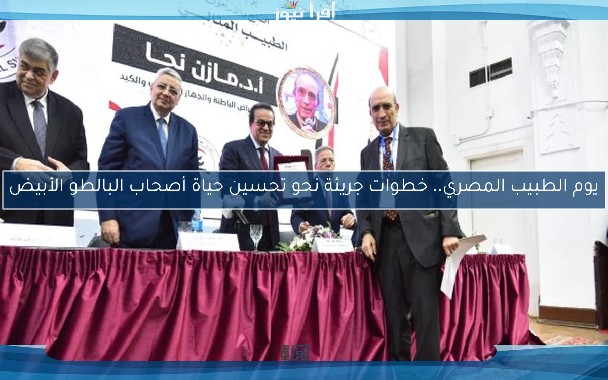 يوم الطبيب المصري.. خطوات جريئة نحو تحسين حياة أصحاب البالطو الأبيض