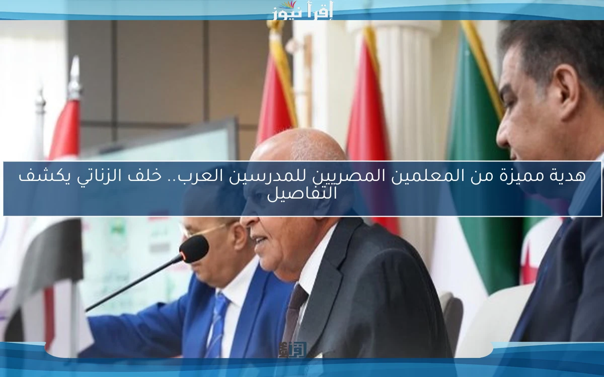 هدية مميزة من المعلمين المصريين للمدرسين العرب.. خلف الزناتي يكشف التفاصيل
