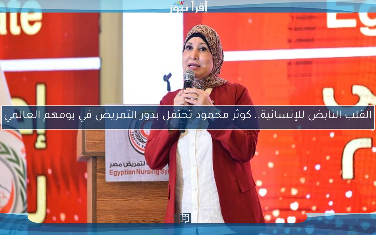 القلب النابض للإنسانية.. كوثر محمود تحتفل بدور التمريض في يومهم العالمي