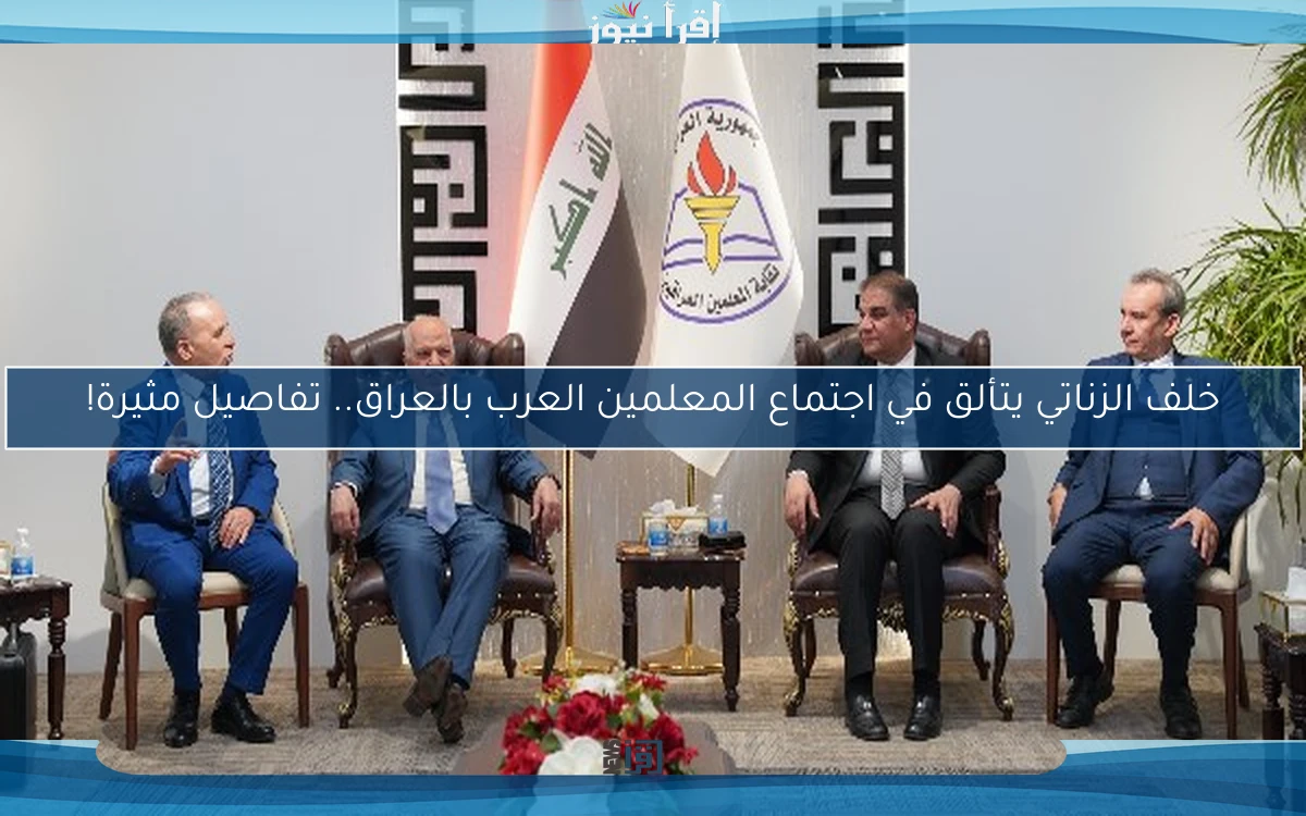 خلف الزناتي يتألق في اجتماع المعلمين العرب بالعراق.. تفاصيل مثيرة!