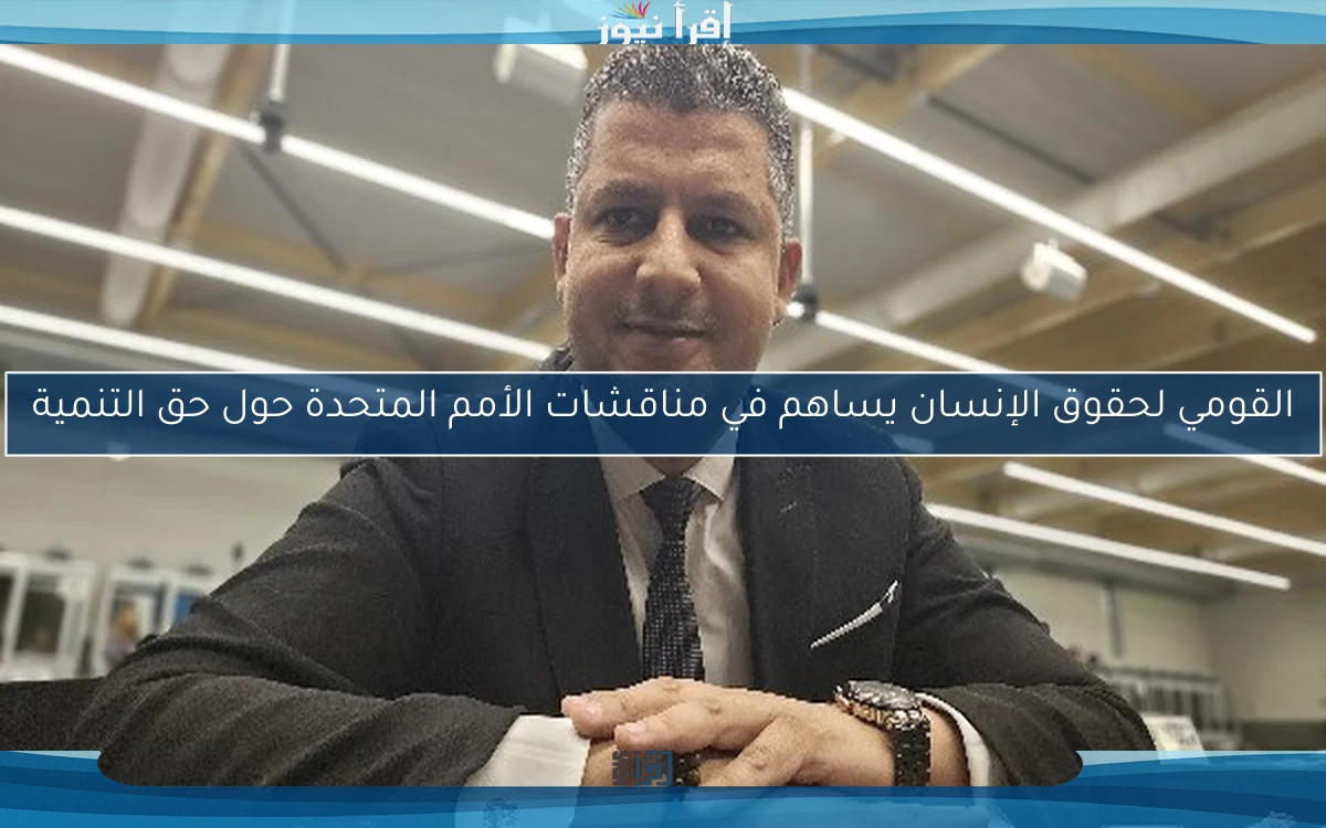 القومي لحقوق الإنسان يساهم في مناقشات الأمم المتحدة حول حق التنمية
