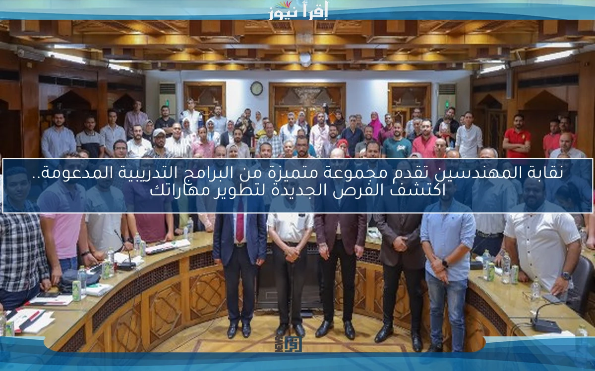 نقابة المهندسين تقدم مجموعة متميزة من البرامج التدريبية المدعومة.. اكتشف الفرص الجديدة لتطوير مهاراتك