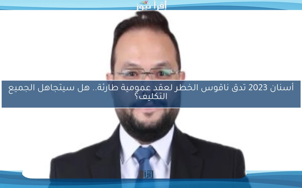 أسنان 2023 تدق ناقوس الخطر لعقد عمومية طارئة.. هل سيتجاهل الجميع التكليف؟