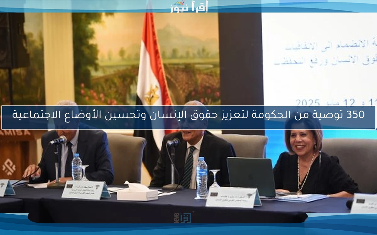 350 توصية من الحكومة لتعزيز حقوق الإنسان وتحسين الأوضاع الاجتماعية