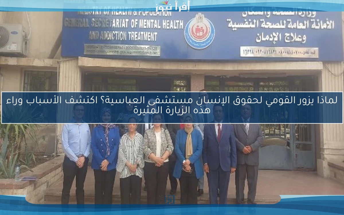 لماذا يزور القومي لحقوق الإنسان مستشفى العباسية؟ اكتشف الأسباب وراء هذه الزيارة المثيرة