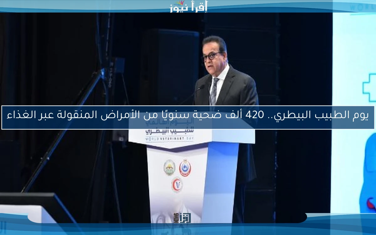 يوم الطبيب البيطري.. 420 ألف ضحية سنويًا من الأمراض المنقولة عبر الغذاء