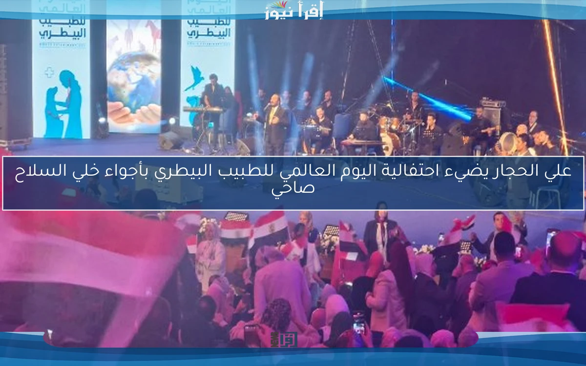 علي الحجار يضيء احتفالية اليوم العالمي للطبيب البيطري بأجواء خلي السلاح صاحي