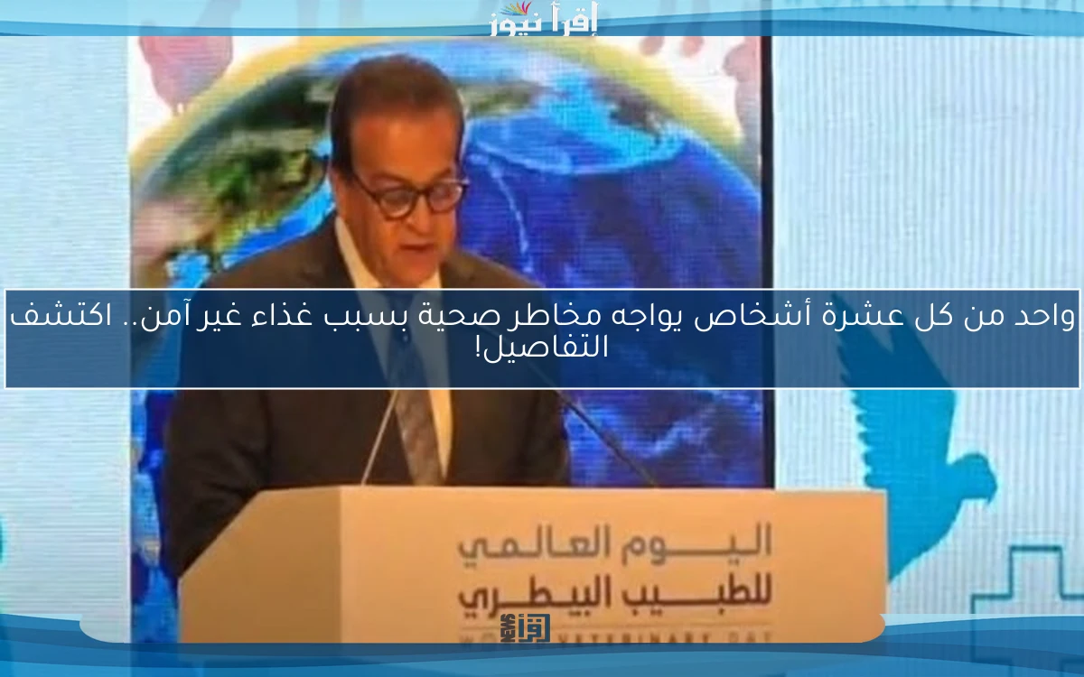 واحد من كل عشرة أشخاص يواجه مخاطر صحية بسبب غذاء غير آمن.. اكتشف التفاصيل!