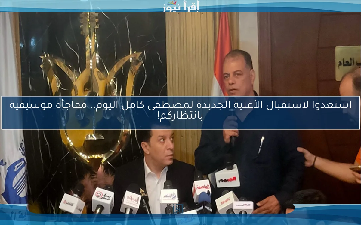 استعدوا لاستقبال الأغنية الجديدة لمصطفى كامل اليوم.. مفاجأة موسيقية بانتظاركم!