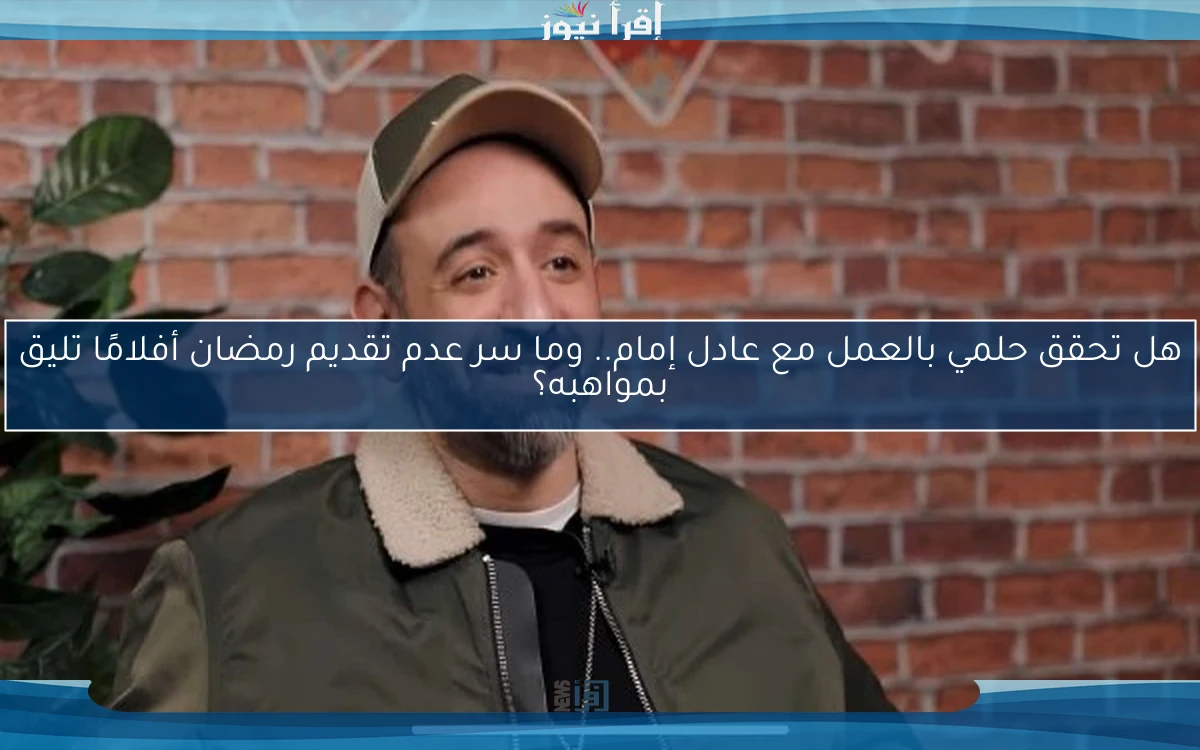 هل تحقق حلمي بالعمل مع عادل إمام.. وما سر عدم تقديم رمضان أفلامًا تليق بمواهبه؟