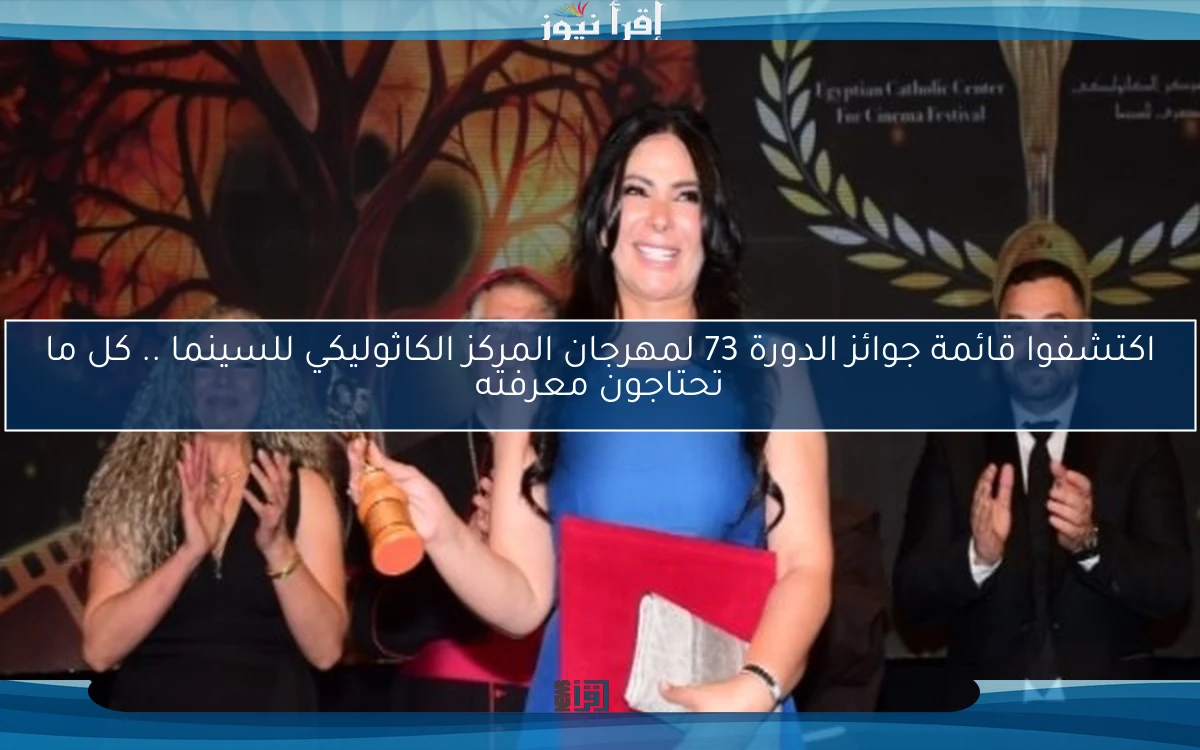اكتشفوا قائمة جوائز الدورة 73 لمهرجان المركز الكاثوليكي للسينما .. كل ما تحتاجون معرفته
