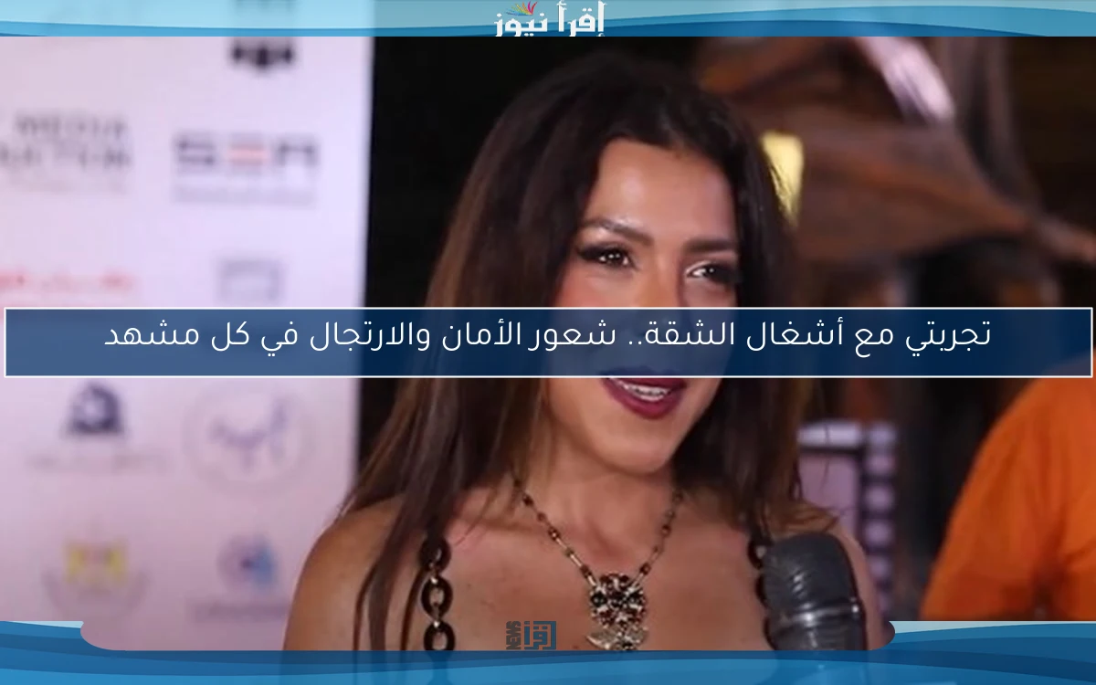 تجربتي مع أشغال الشقة.. شعور الأمان والارتجال في كل مشهد