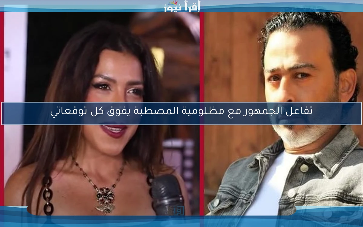 تفاعل الجمهور مع مظلومية المصطبة يفوق كل توقعاتي