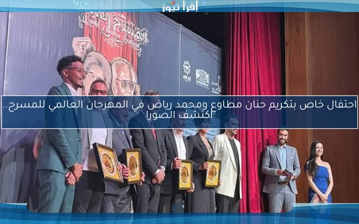 احتفال خاص بتكريم حنان مطاوع ومحمد رياض في المهرجان العالمي للمسرح.. اكتشف الصور!