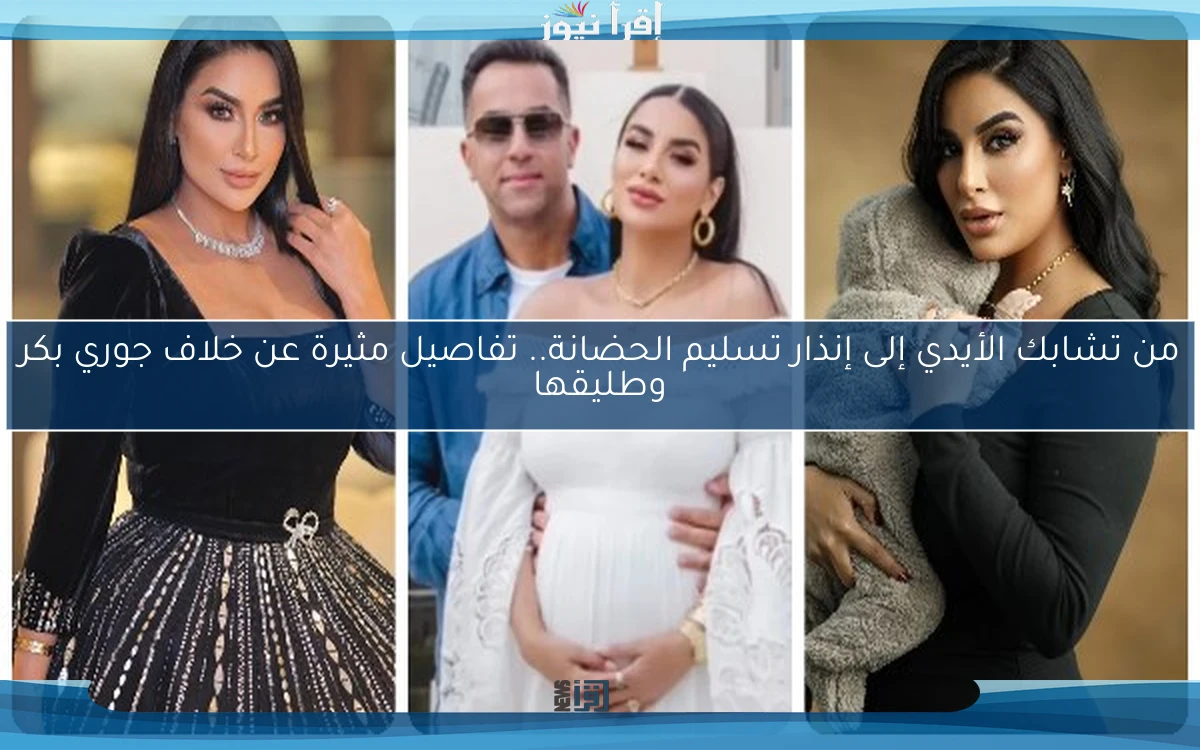 من تشابك الأيدي إلى إنذار تسليم الحضانة.. تفاصيل مثيرة عن خلاف جوري بكر وطليقها