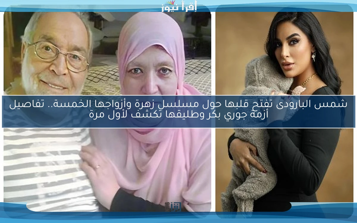 شمس البارودى تفتح قلبها حول مسلسل زهرة وأزواجها الخمسة.. تفاصيل أزمة جوري بكر وطليقها تكشف لأول مرة