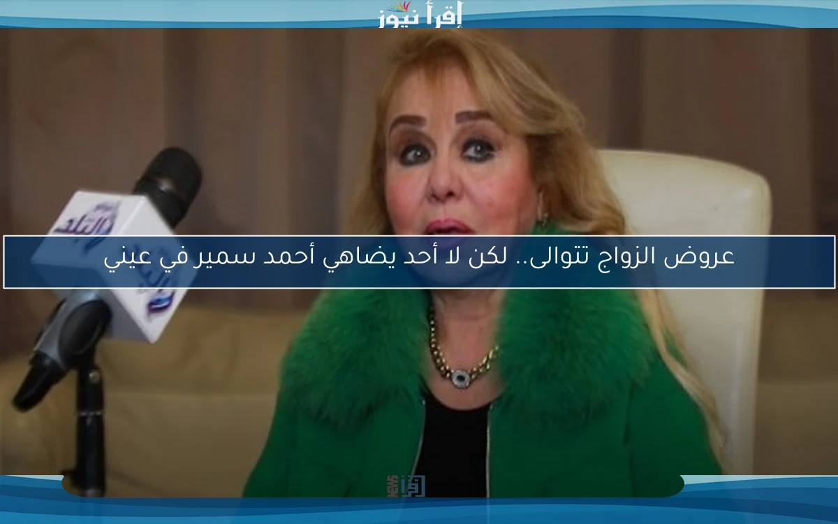 عروض الزواج تتوالى.. لكن لا أحد يضاهي أحمد سمير في عيني