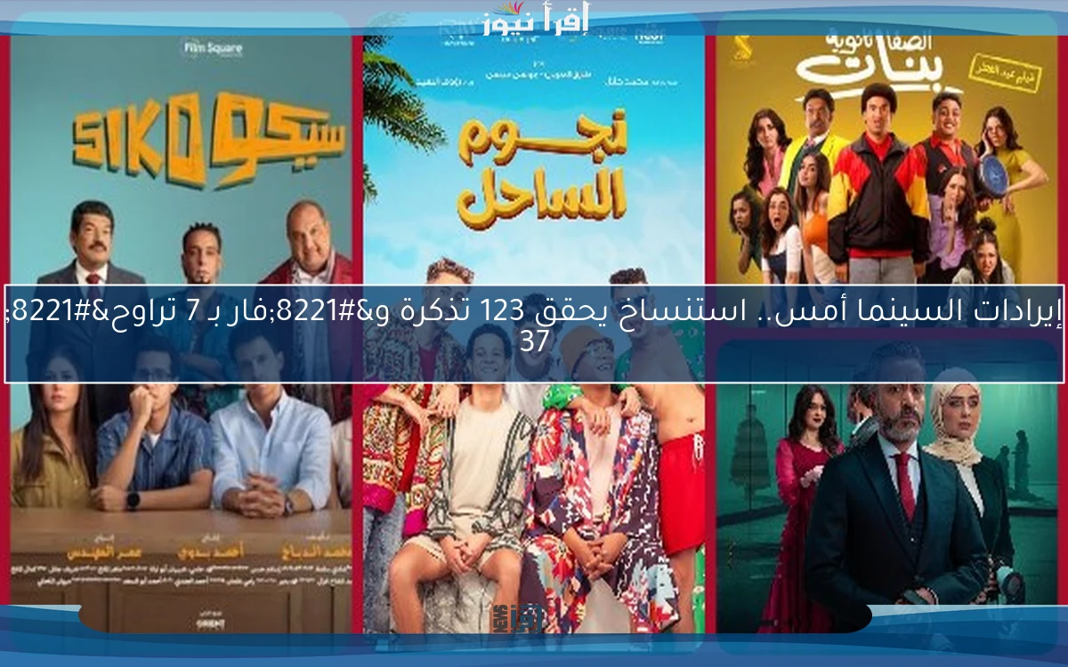 إيرادات السينما أمس.. استنساخ يحقق 123 تذكرة و”فار بـ 7 تراوح” 37
