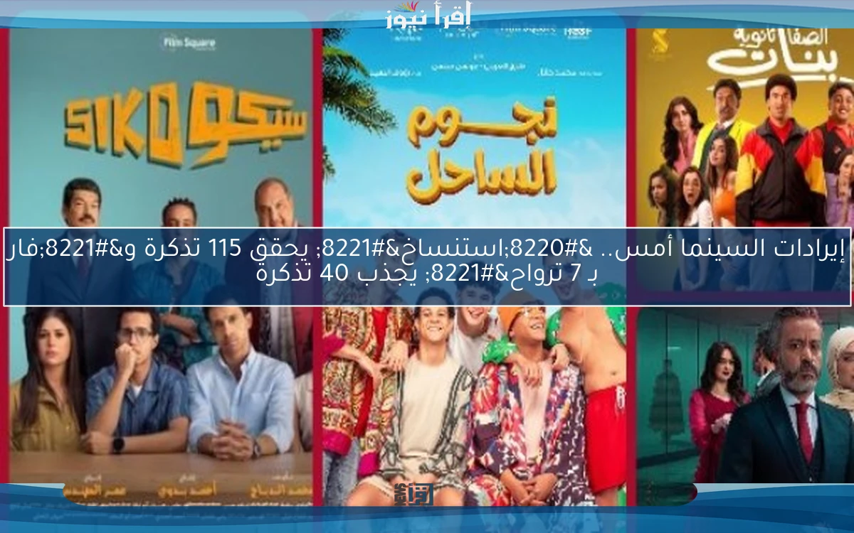 إيرادات السينما أمس.. “استنساخ” يحقق 115 تذكرة و”فار بـ 7 ترواح” يجذب 40 تذكرة