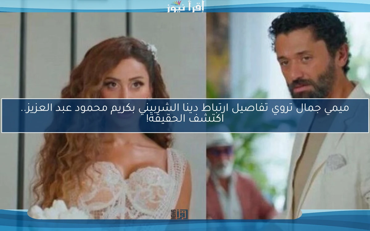 ميمي جمال تروي تفاصيل ارتباط دينا الشربيني بكريم محمود عبد العزيز.. اكتشف الحقيقة!