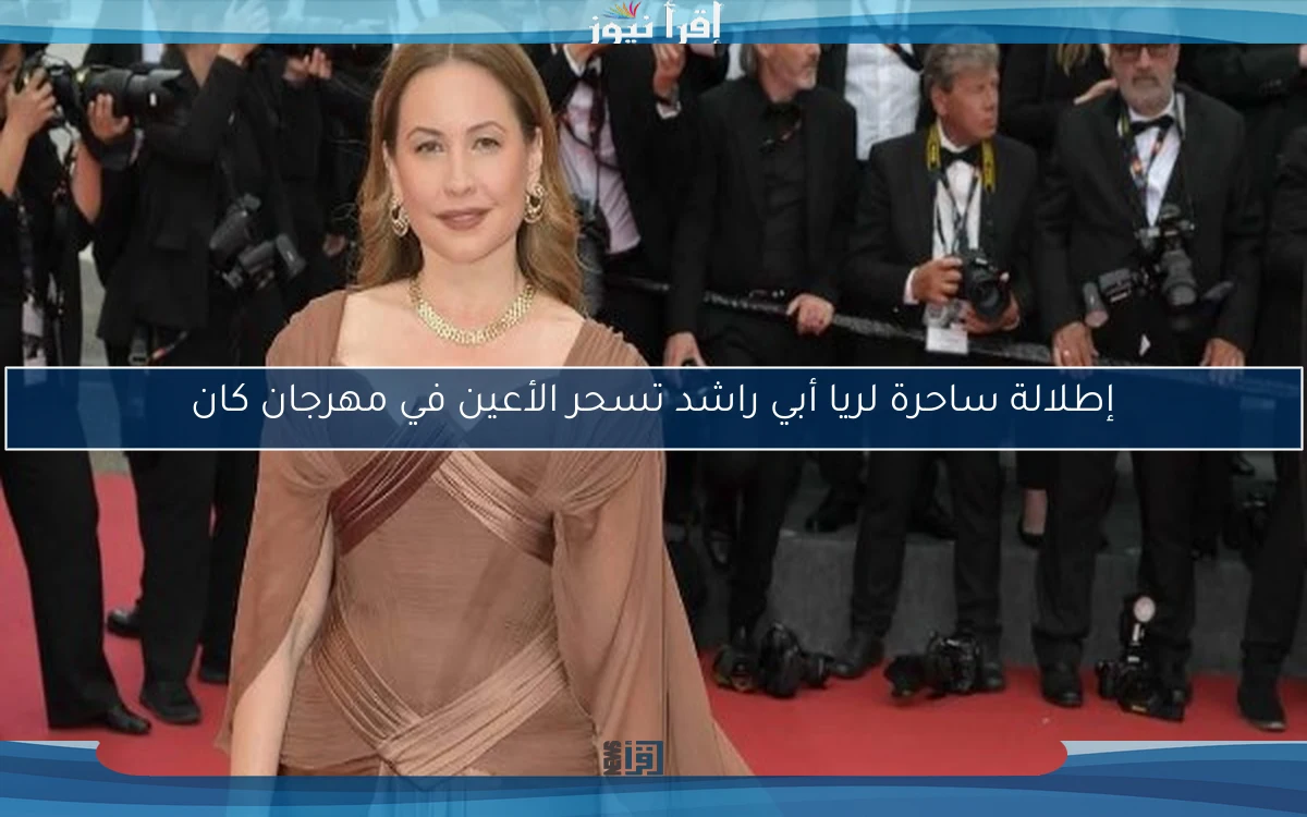 إطلالة ساحرة لريا أبي راشد تسحر الأعين في مهرجان كان