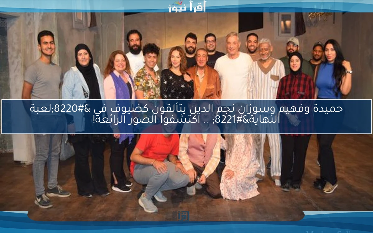 حميدة وفهيم وسوزان نجم الدين يتألقون كضيوف في “لعبة النهاية” .. اكتشفوا الصور الرائعة!