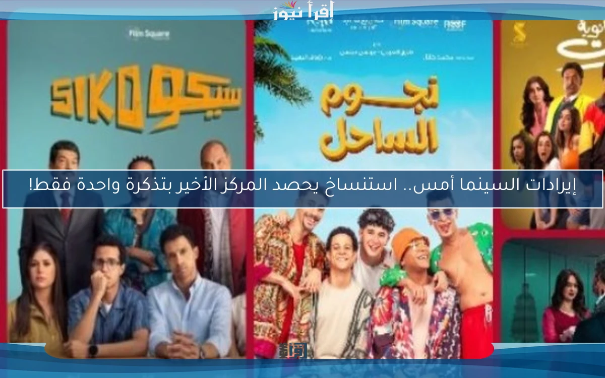 إيرادات السينما أمس.. استنساخ يحصد المركز الأخير بتذكرة واحدة فقط!