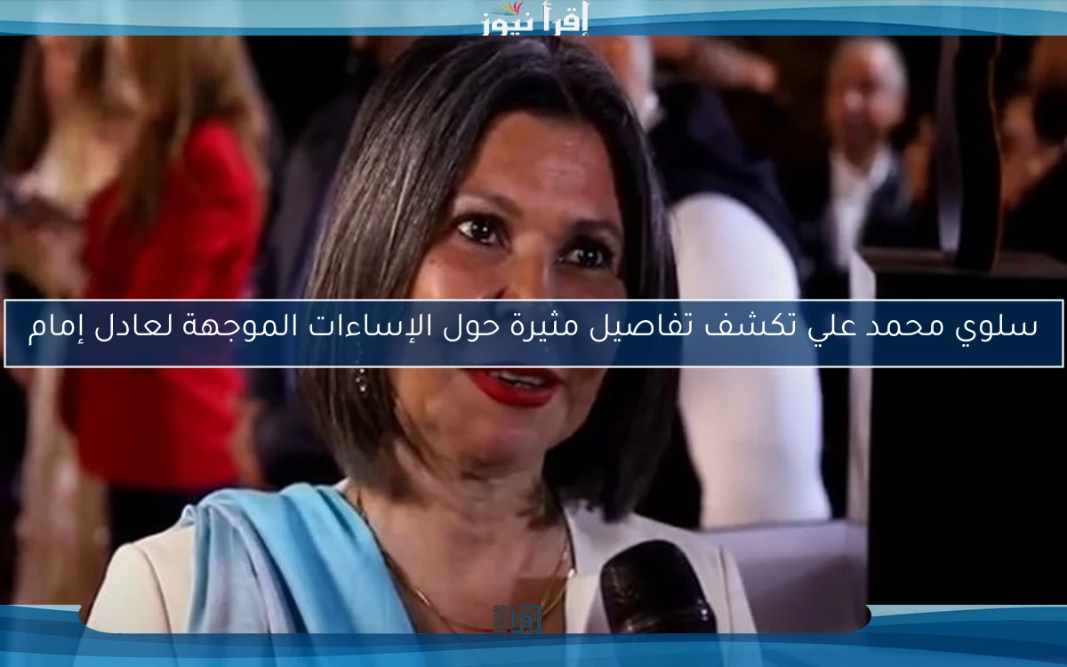 سلوي محمد علي تكشف تفاصيل مثيرة حول الإساءات الموجهة لعادل إمام