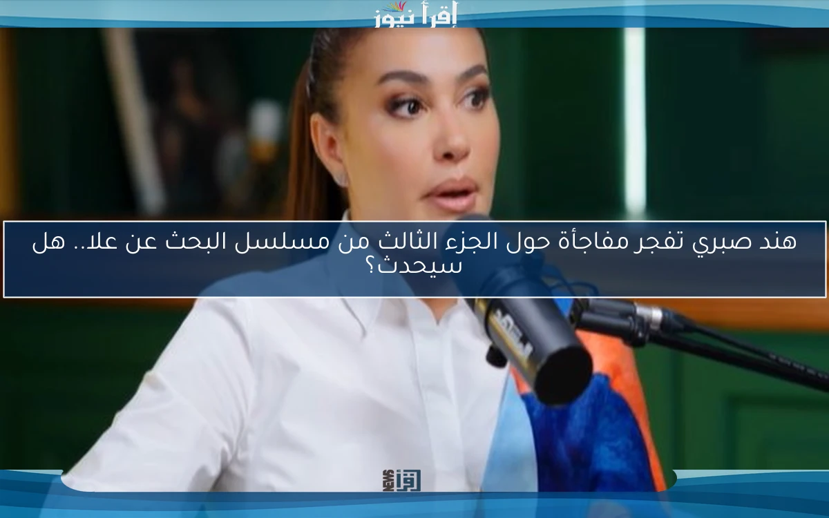 هند صبري تفجر مفاجأة حول الجزء الثالث من مسلسل البحث عن علا.. هل سيحدث؟