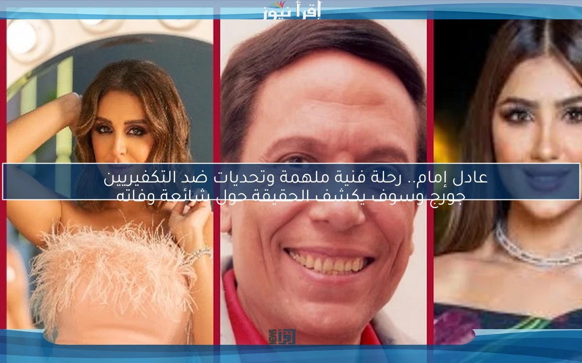 عادل إمام.. رحلة فنية ملهمة وتحديات ضد التكفيريين
جورج وسوف يكشف الحقيقة حول شائعة وفاته
