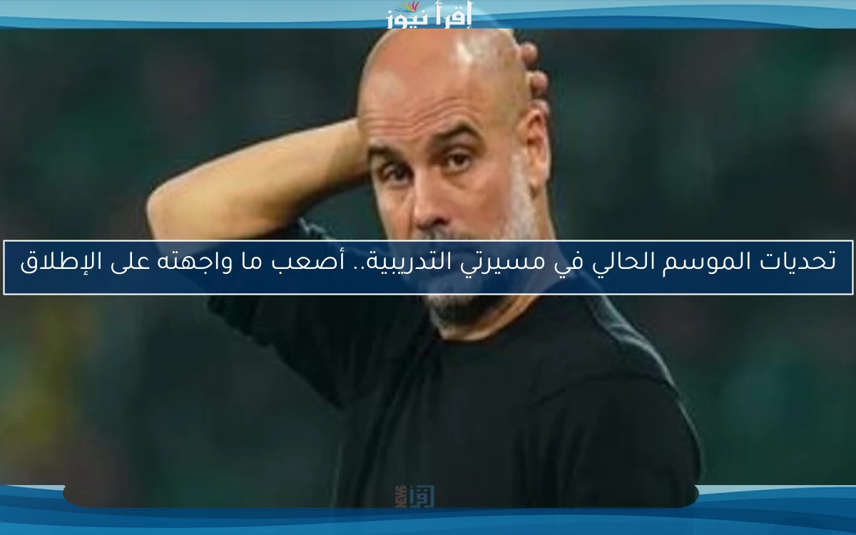 تحديات الموسم الحالي في مسيرتي التدريبية.. أصعب ما واجهته على الإطلاق