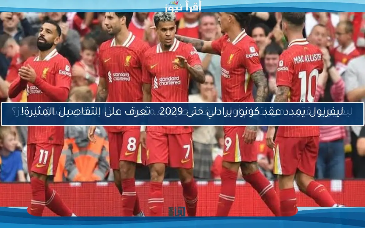 ليفربول يمدد عقد كونور برادلي حتى 2029.. تعرف على التفاصيل المثيرة!