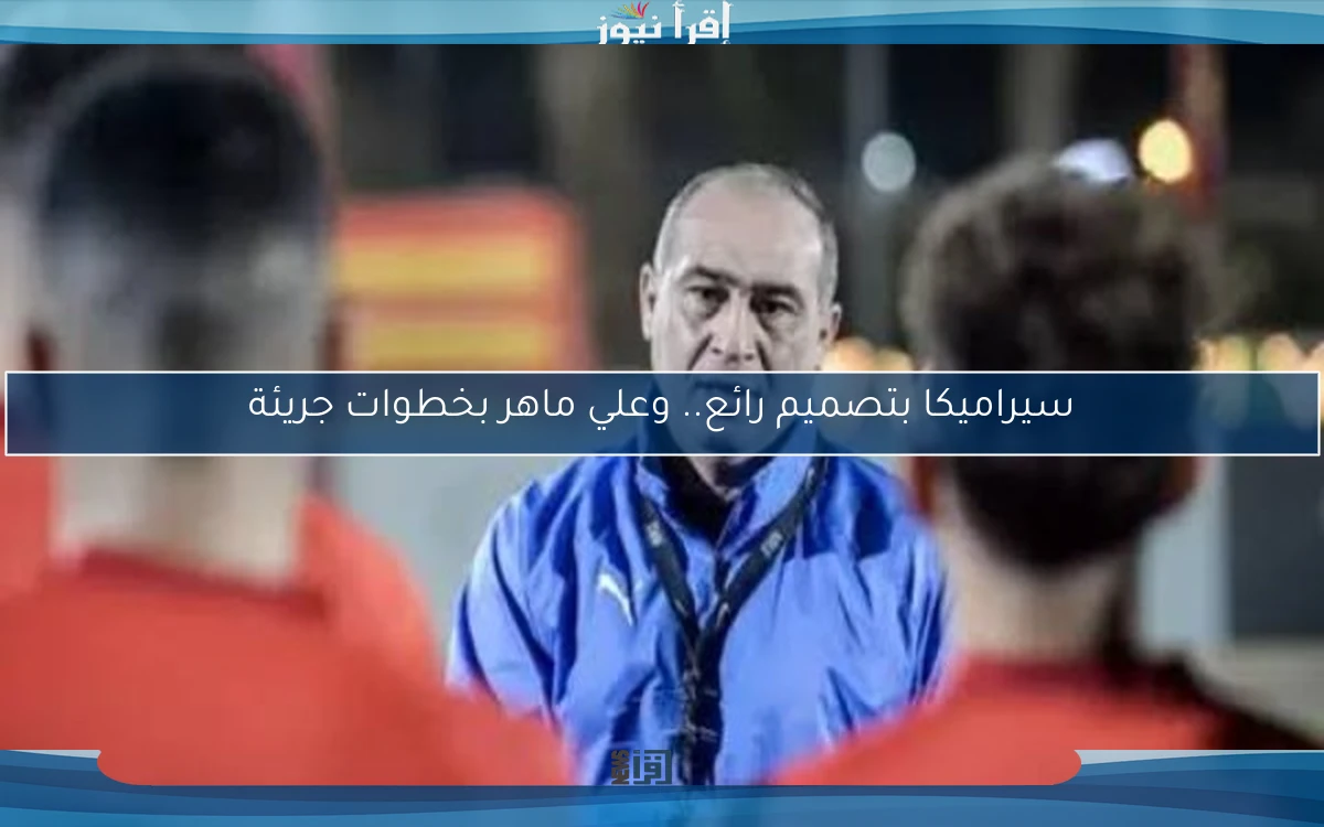 سيراميكا بتصميم رائع.. وعلي ماهر بخطوات جريئة