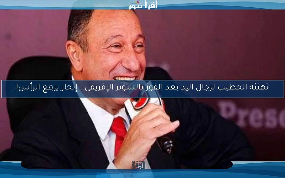 تهنئة الخطيب لرجال اليد بعد الفوز بالسوبر الإفريقي.. إنجاز يرفع الرأس!