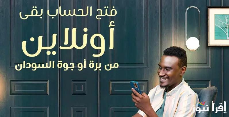 بنقرة واحدة.. خطوات فتح حساب بنك الخرطوم 2025 bankofkhartoum وأهم الشروط