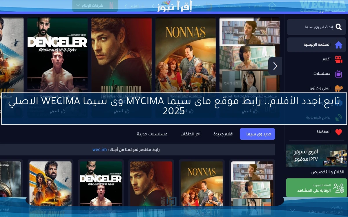 تابع أجدد الأفلام.. رابط موقع ماى سيما MYCIMA وى سيما WECIMA الاصلي 2025