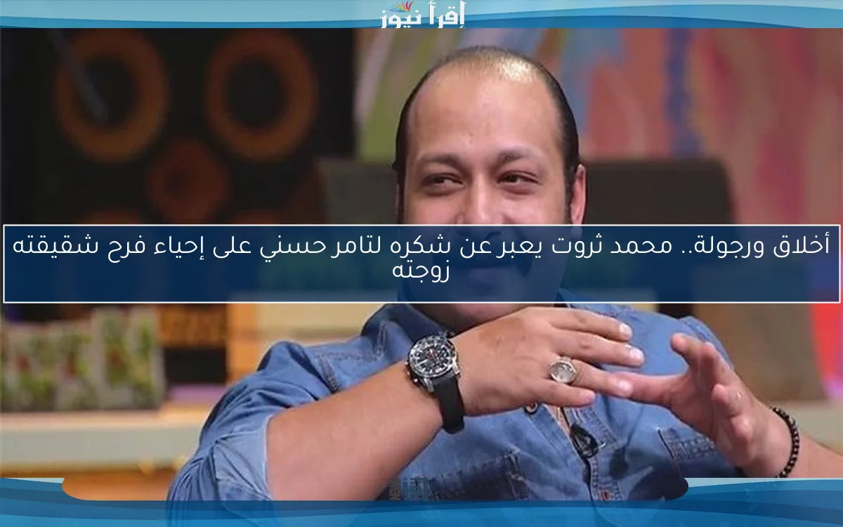 أخلاق ورجولة.. محمد ثروت يعبر عن شكره لتامر حسني على إحياء فرح شقيقته زوجته