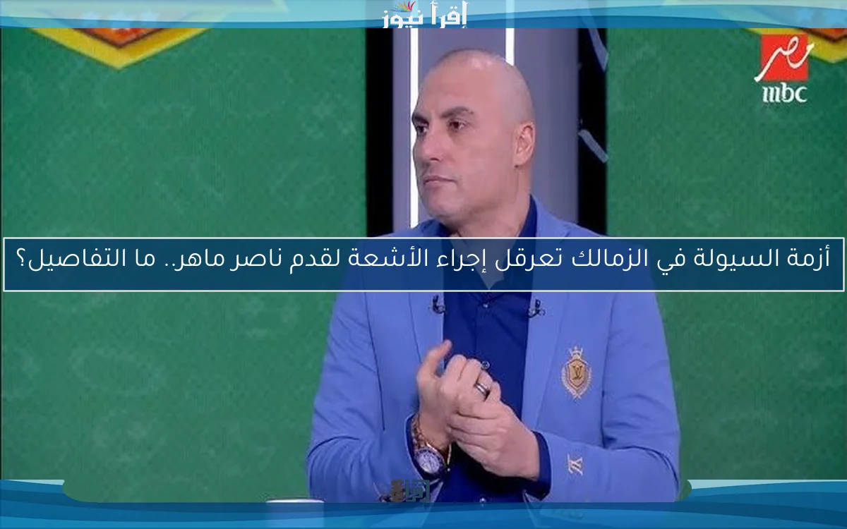 أزمة السيولة في الزمالك تعرقل إجراء الأشعة لقدم ناصر ماهر.. ما التفاصيل؟