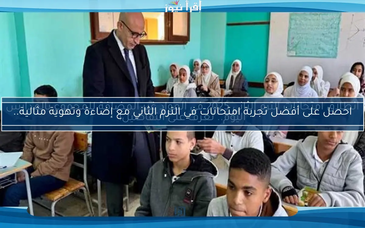 انطلاق امتحانات الترم الثاني 2025 في المواد غير المضافة للمجموع بالمدارس اليوم.. تعرف على التفاصيل!