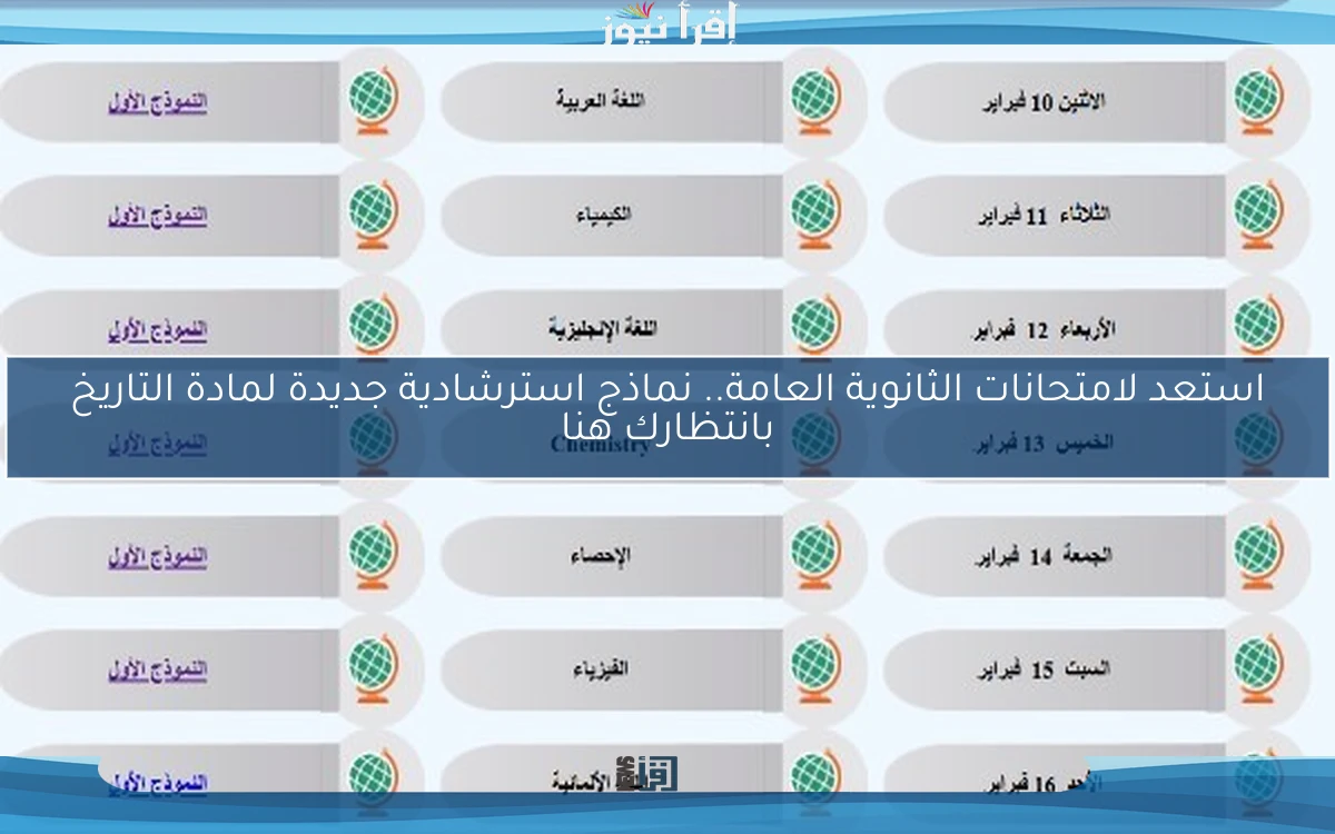 استعد لامتحانات الثانوية العامة.. نماذج استرشادية جديدة لمادة التاريخ بانتظارك هنا