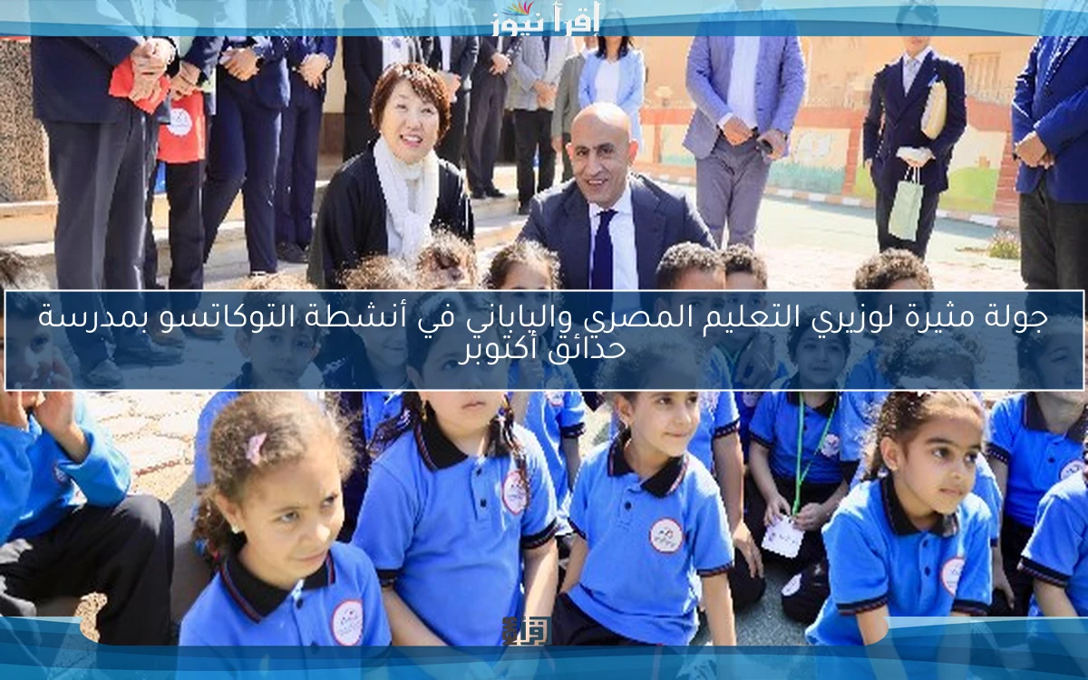 جولة مثيرة لوزيري التعليم المصري والياباني في أنشطة التوكاتسو بمدرسة حدائق أكتوبر