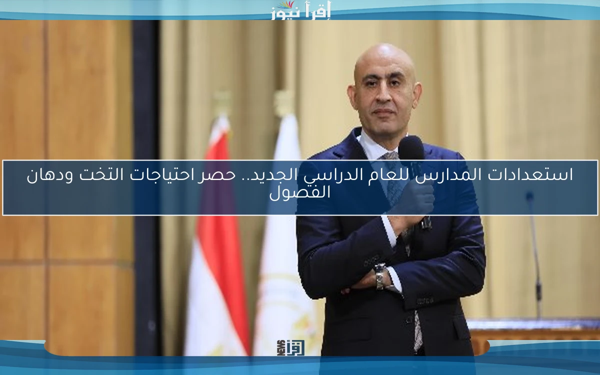 استعدادات المدارس للعام الدراسي الجديد.. حصر احتياجات التخت ودهان الفصول