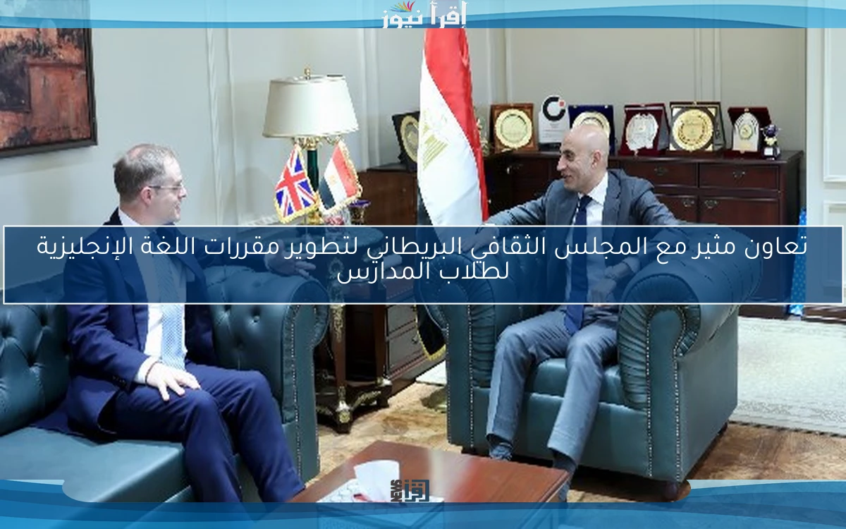 تعاون مثير مع المجلس الثقافي البريطاني لتطوير مقررات اللغة الإنجليزية لطلاب المدارس