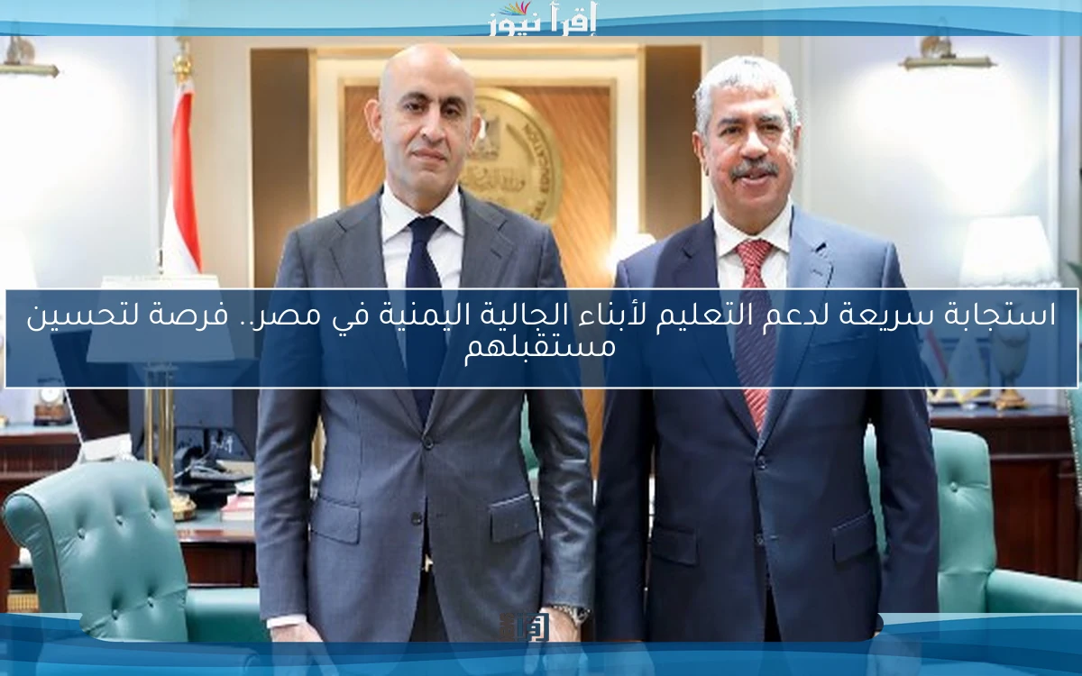 استجابة سريعة لدعم التعليم لأبناء الجالية اليمنية في مصر.. فرصة لتحسين مستقبلهم