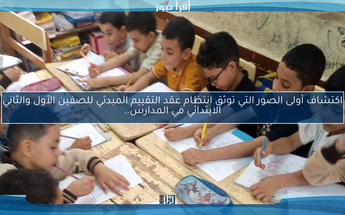 اكتشاف أولى الصور التي توثق انتظام عقد التقييم المبدئي للصفين الأول والثاني الابتدائي في المدارس..